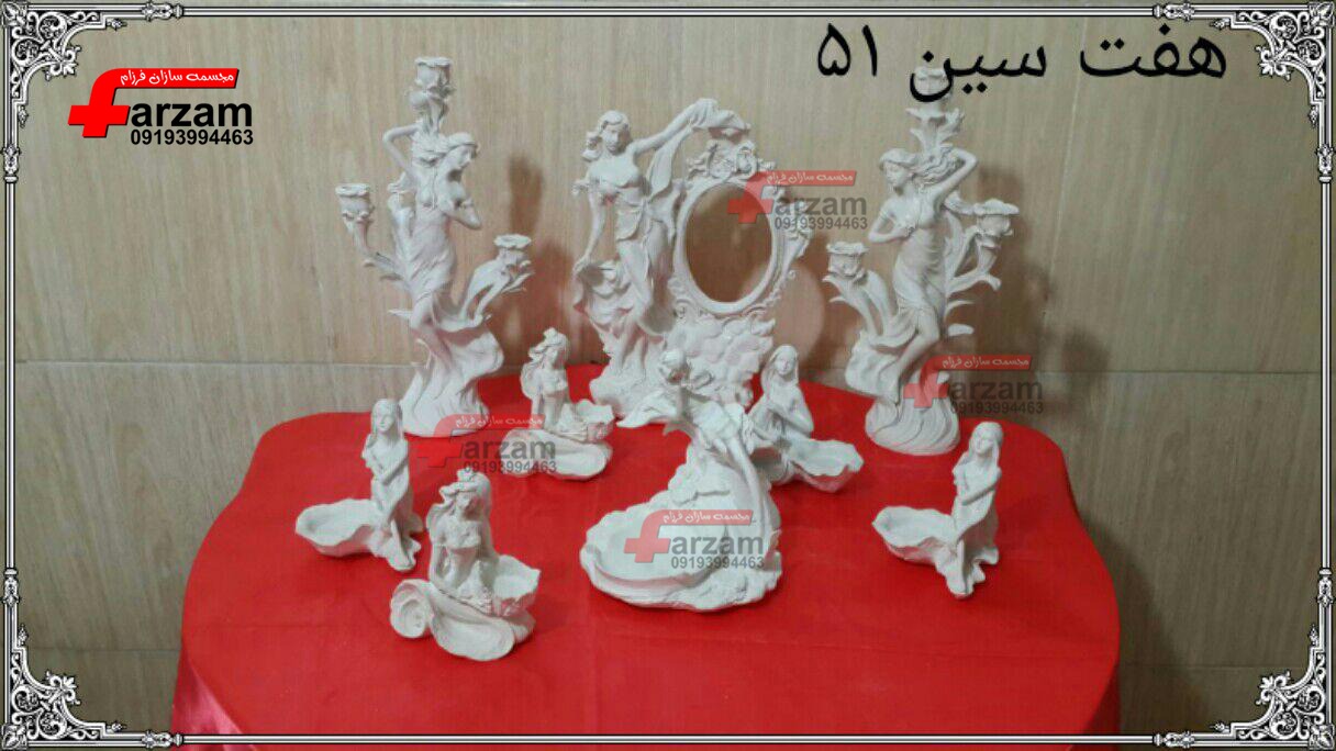 مجسمه هفت سین پلی استر جدید
