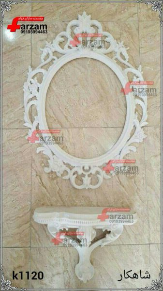 آینه کنسول فایبرگلاس شاهکار