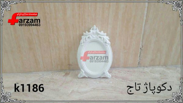 دکوپاژ تاج فایبرگلاس کوچک