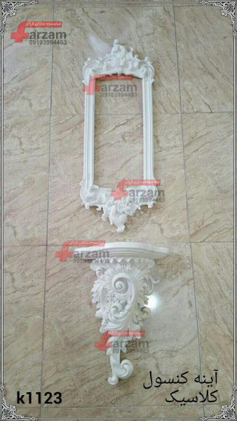 آینه کنسول فایبرگلاس کلاسیک