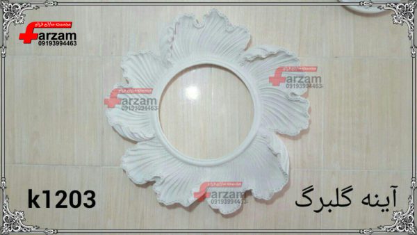 آینه دیوار کوب گلبرگ فایبرگلاس