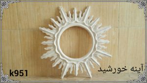 آینه خورشید دیوارکوب فایبرگلاس