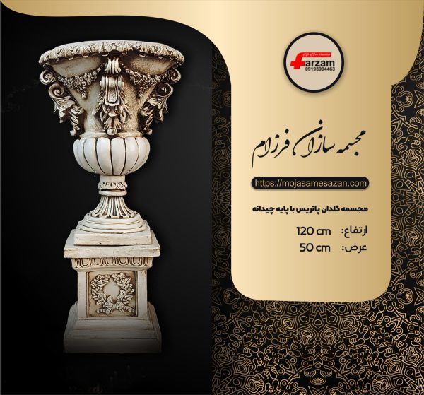 گلدان پاتریس فایبرگلاس با پایه چیدانه