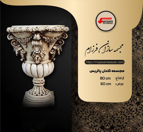 مجسمه گلدان پاتریس