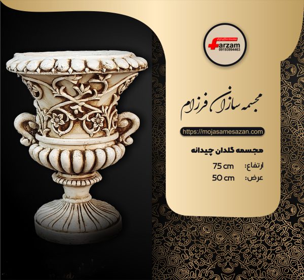 مجسمه گلدان چیدانه